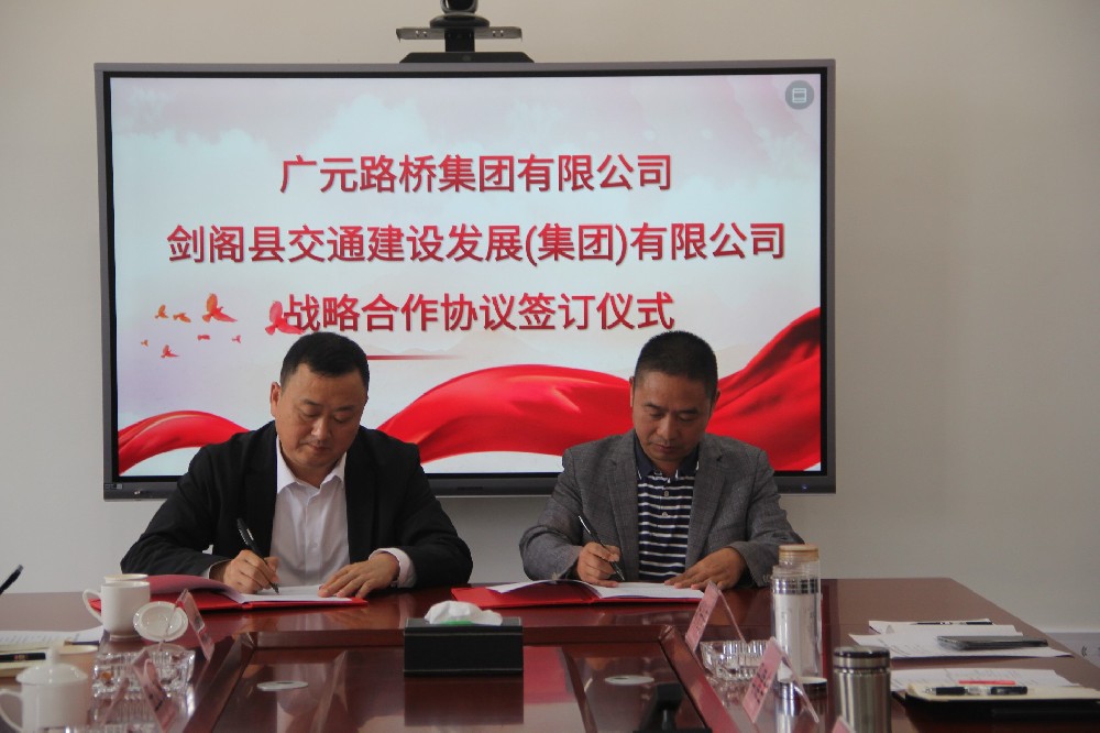 聚勢(shì)謀遠(yuǎn),合力共贏|廣元路橋集團(tuán)有限公司與劍閣縣交通建設(shè)發(fā)展(集團(tuán))有限公司簽訂戰(zhàn)略合作協(xié)議