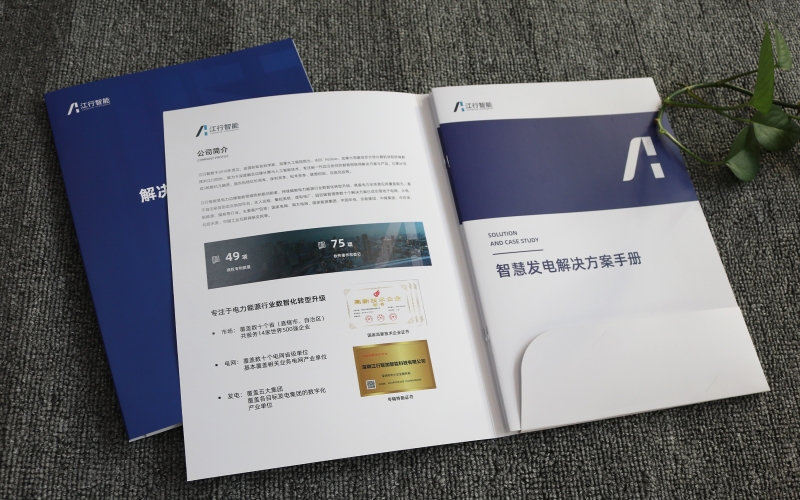 智慧發(fā)電解決方案手冊印刷、企業(yè)畫冊印刷、封套定制